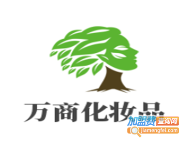 万商化妆品加盟费