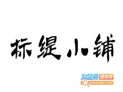标缇小铺化妆品加盟电话