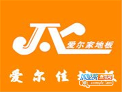 爱尔家地板加盟费