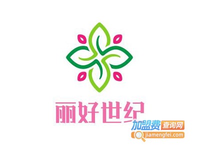 丽好世纪化妆品加盟电话
