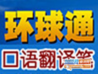 环球通口语陪练翻译笔加盟电话