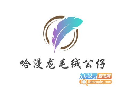 哈漫龙毛绒公仔加盟费