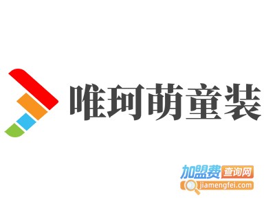 唯珂萌童装加盟费