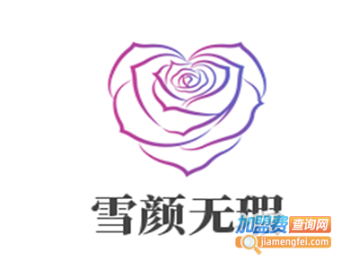 雪颜无瑕化妆品加盟电话