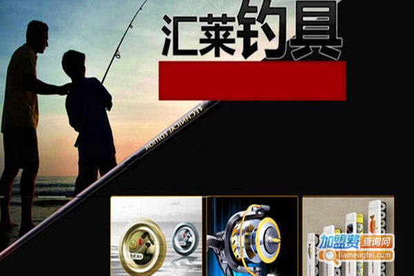 汇莱钓具品牌联盟加盟门店