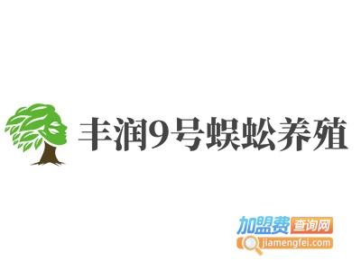 丰润9号蜈蚣养殖加盟费