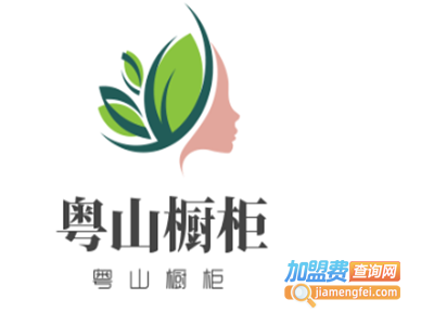 粤山橱柜加盟费