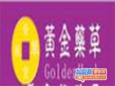 黄金药草化妆品加盟电话