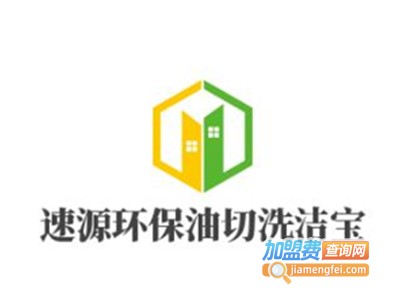 速源环保油切洗洁宝加盟