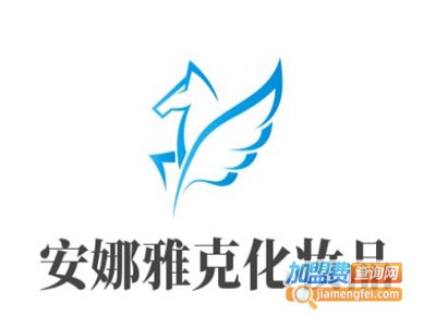 安娜雅克化妆品加盟电话
