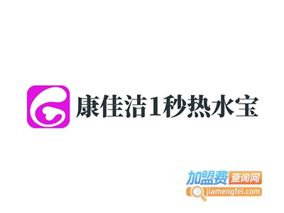 康佳洁1秒热水宝加盟电话
