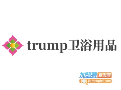 trump卫浴用品加盟费