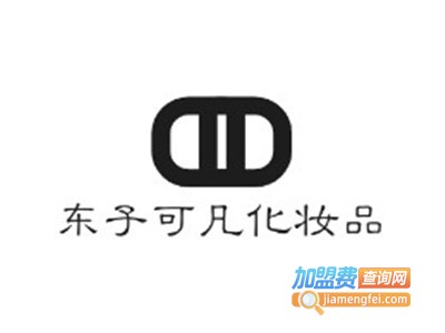 东子可凡化妆品加盟电话