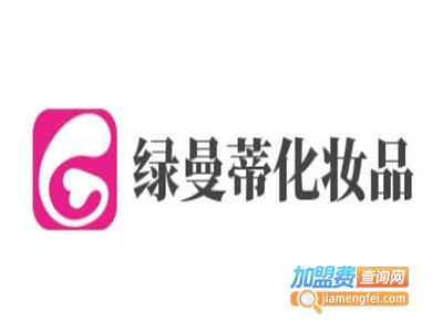 绿曼蒂化妆品加盟电话