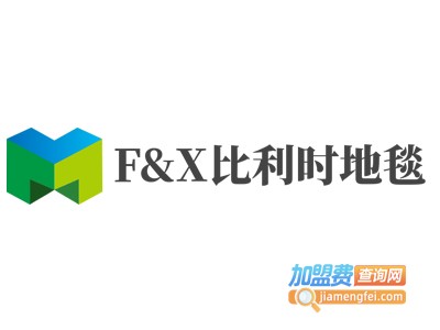 F&X比利时地毯加盟费
