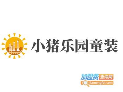 小猪乐园童装加盟