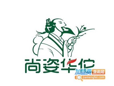 尚姿华佗化妆品加盟电话