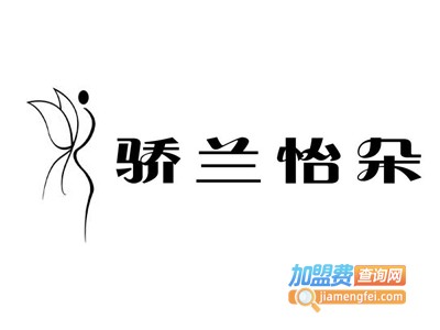 骄兰怡朵化妆品加盟电话