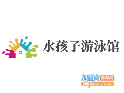 水孩子游泳馆加盟电话