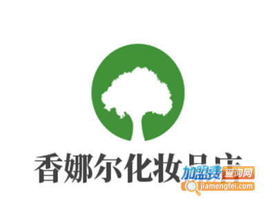 香娜尔化妆品店加盟电话