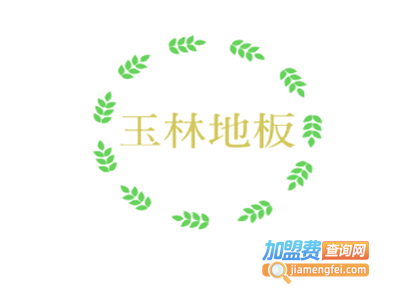 玉林地板加盟费