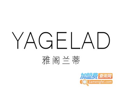 雅阁兰蒂化妆品加盟电话