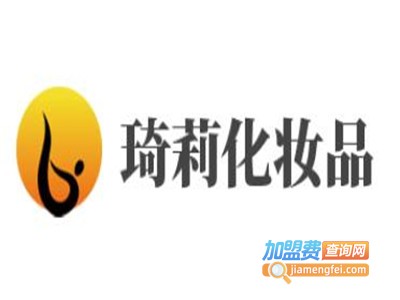 琦莉化妆品加盟费