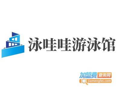 泳哇哇游泳馆加盟电话