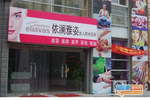 依澜雅姿香薰护肤品加盟费