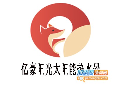 亿豪阳光太阳能热水器加盟费