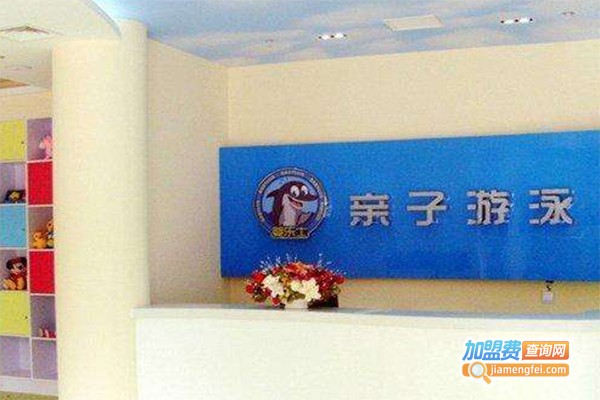 婴乐士亲子游泳俱乐部加盟费