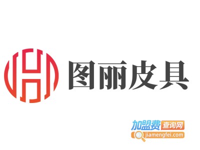 图丽皮具加盟费