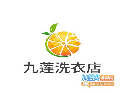 九莲洗衣店加盟费