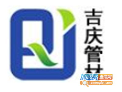 吉庆管材加盟费