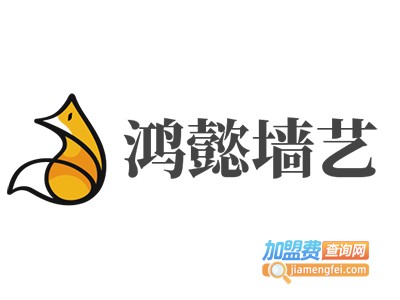 鸿懿墙艺加盟费