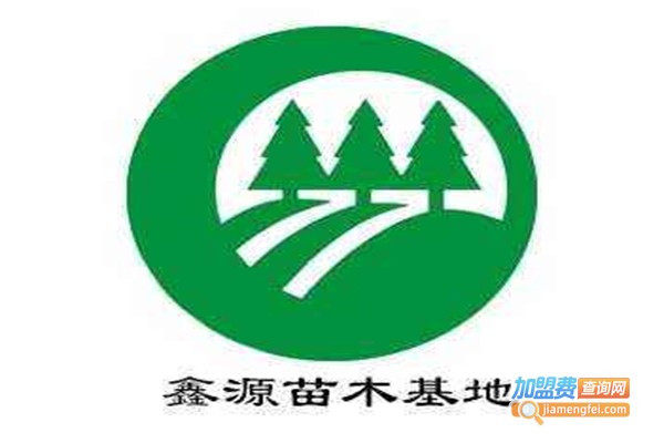 鑫源苗木加盟费