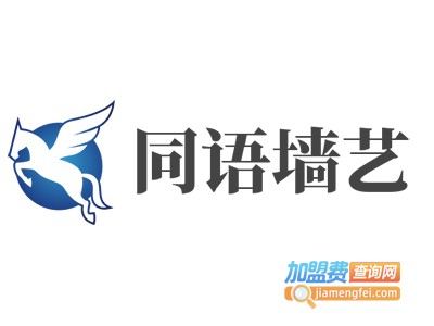同语墙艺加盟费