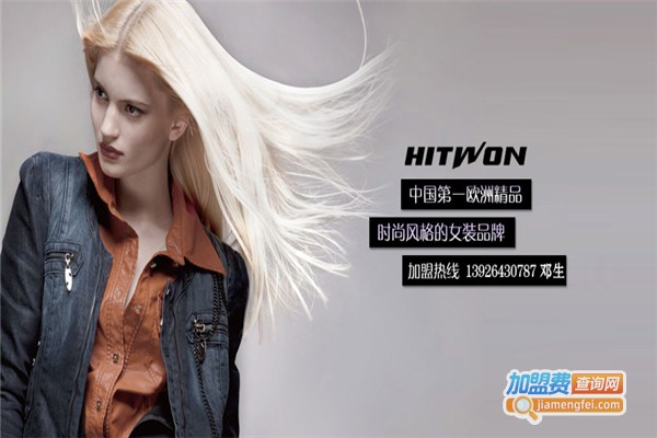 hitwon女装加盟费