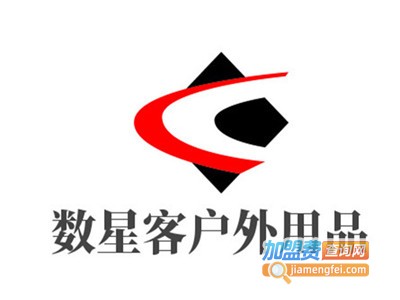 数星客户外用品加盟电话