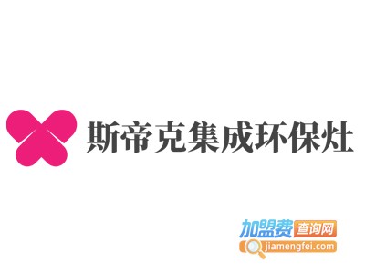 斯帝克集成环保灶加盟