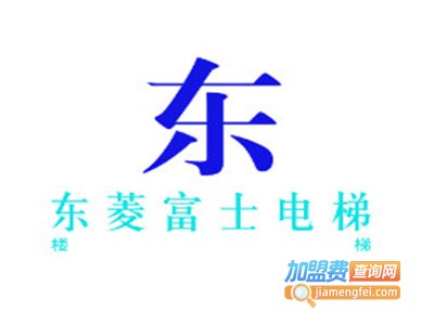 东菱富士电梯加盟电话