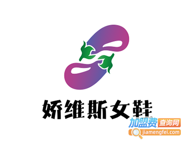 娇维斯女鞋加盟电话