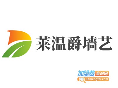 莱温爵墙艺加盟费