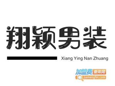翔颖男装加盟