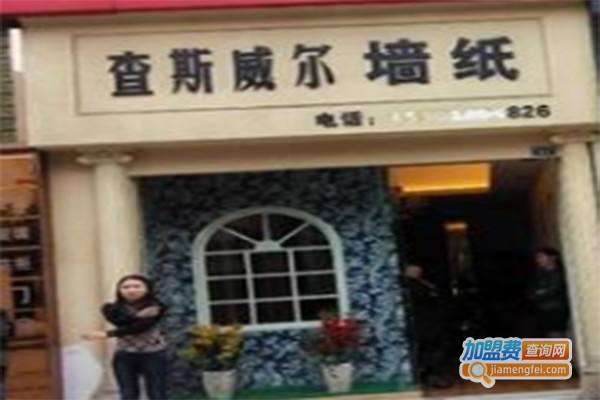 查斯威尔墙纸加盟费
