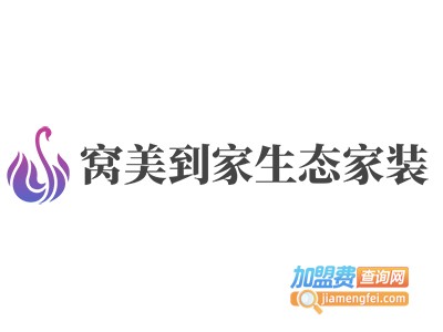 窝美到家生态家装加盟费