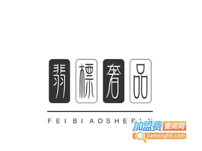 翡标奢品加盟
