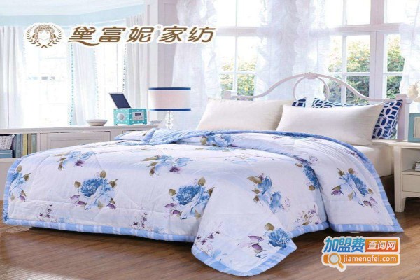 黛富妮床上用品加盟