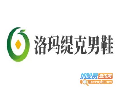 洛玛缇克男鞋加盟费