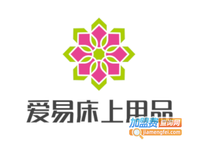 爱易床上用品加盟费